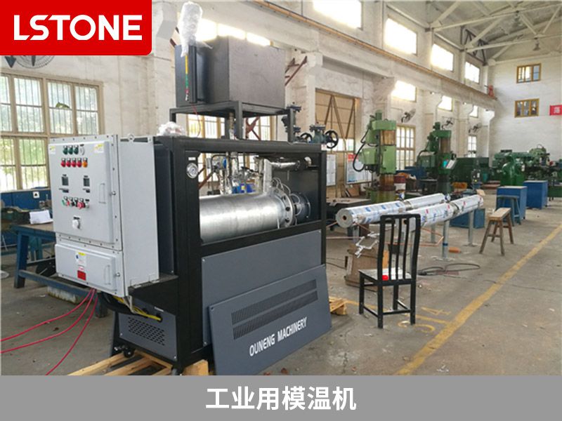 工業(yè)模溫機(jī)定制選擇水溫機(jī)好還是油溫機(jī)好？