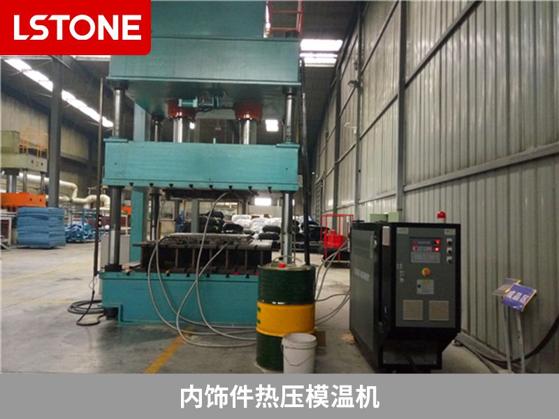 汽車內(nèi)飾件模具控溫用內(nèi)飾件熱壓模溫機(jī)，教你選擇控溫設(shè)備的方法