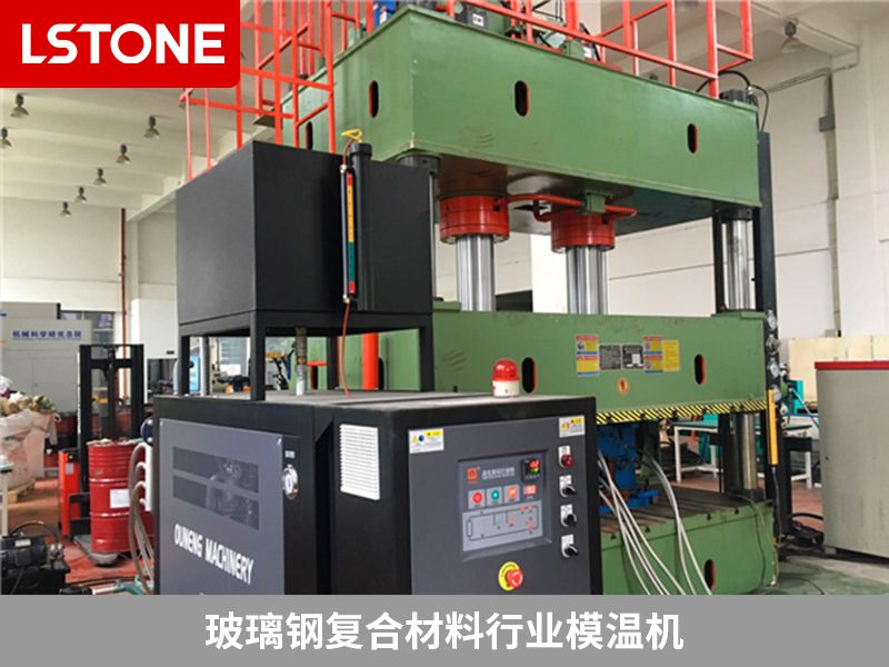 玻璃鋼復(fù)合材料模溫機(jī)哪個(gè)廠家好？