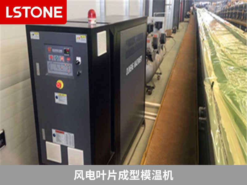 風(fēng)電葉片成型模溫機(jī)如何選擇？看看廠家給出的意見