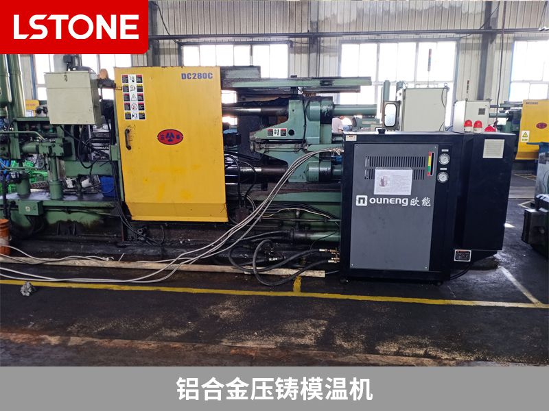 鋁合金壓鑄選擇哪種模溫機好？該如何選擇？