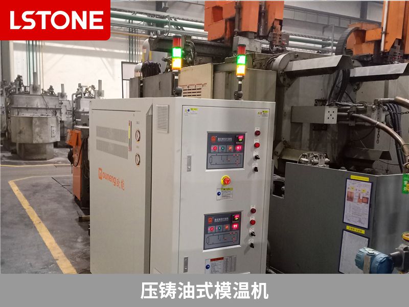壓鑄行業(yè)溫度控制，使用壓鑄油式模溫機(jī)效果好