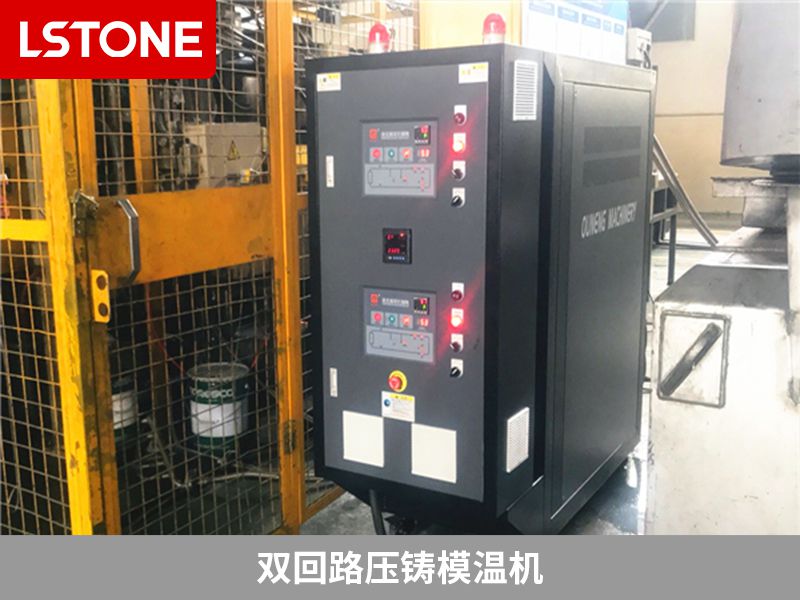 壓鑄行業(yè)配套雙回路壓鑄模溫機(jī)，解決溫度控制問題