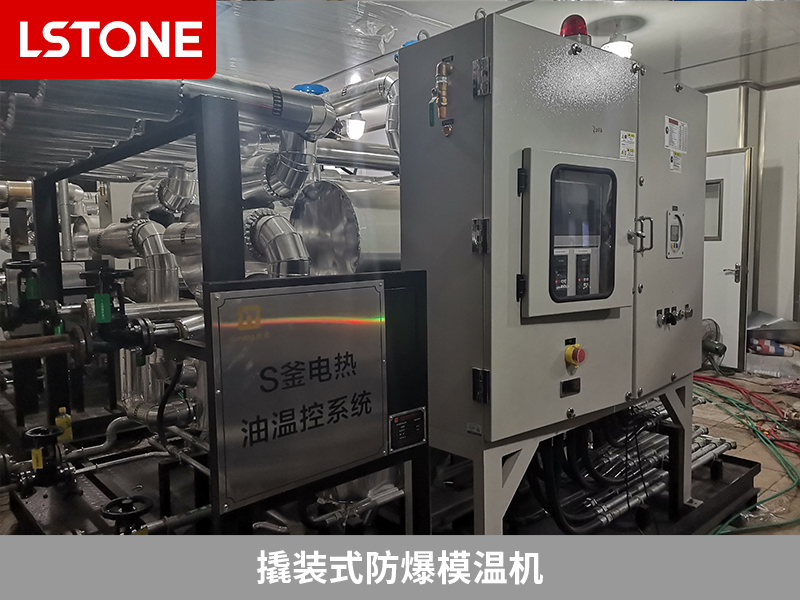 電子基礎(chǔ)材料生產(chǎn)，撬裝式防爆模溫機(jī)解決控溫難題