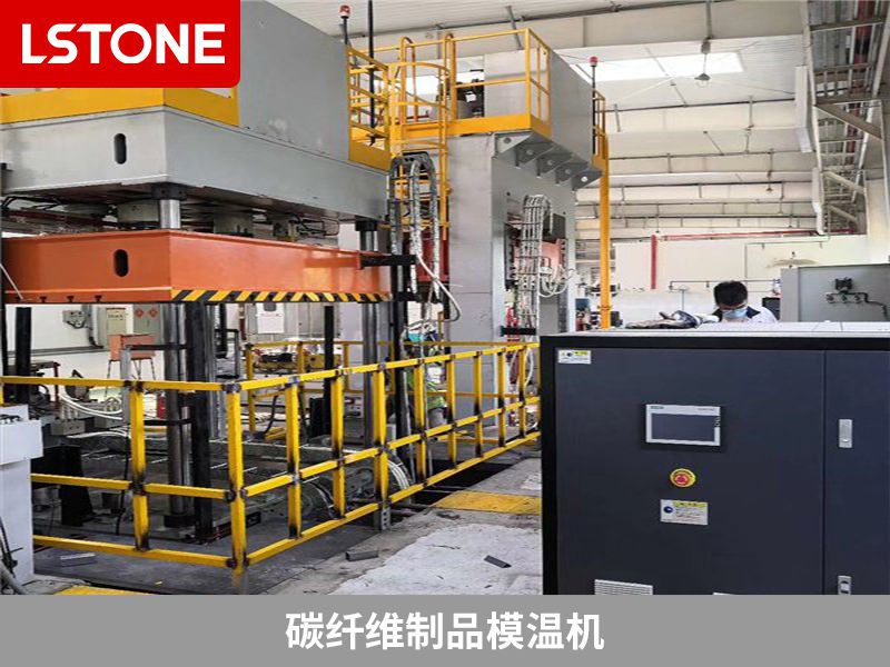 碳纖維制品模溫機(jī)有哪些的特點(diǎn)？