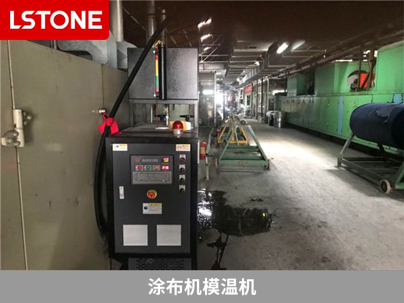 涂布機(jī)使用涂布機(jī)模溫機(jī)有哪些優(yōu)勢(shì)？