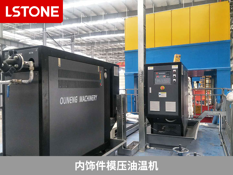 內(nèi)飾件模壓油溫機(jī)的應(yīng)用，汽車內(nèi)飾件生產(chǎn)升級(jí)之路