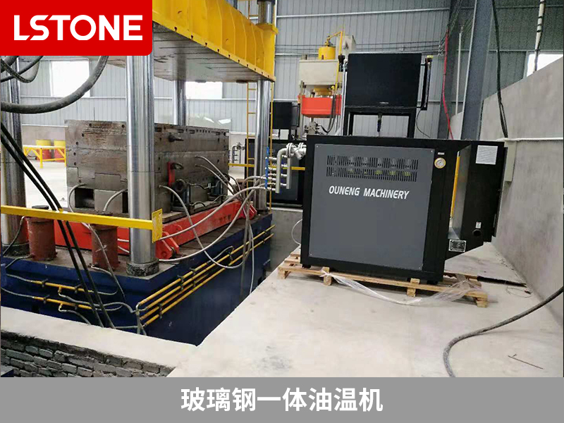 生產(chǎn)SMC玻璃鋼化糞池控溫，玻璃鋼一體油溫機保障生產(chǎn)