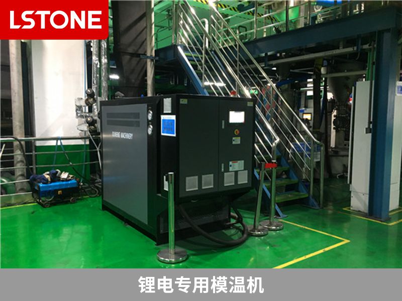 鋰電專用模溫機(jī)有利于減少生產(chǎn)中出現(xiàn)的問(wèn)題