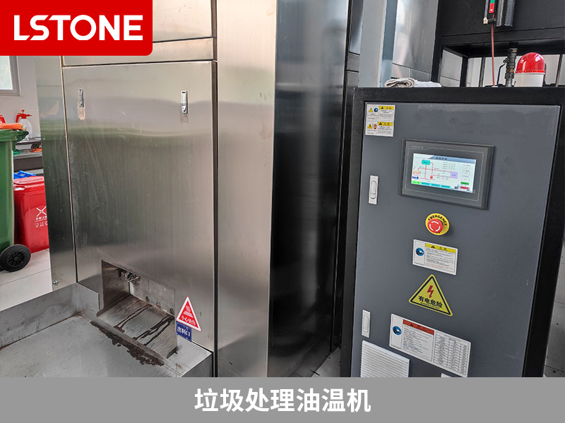 垃圾處理油溫機(jī)，提高餐廚垃圾處理效率的利器