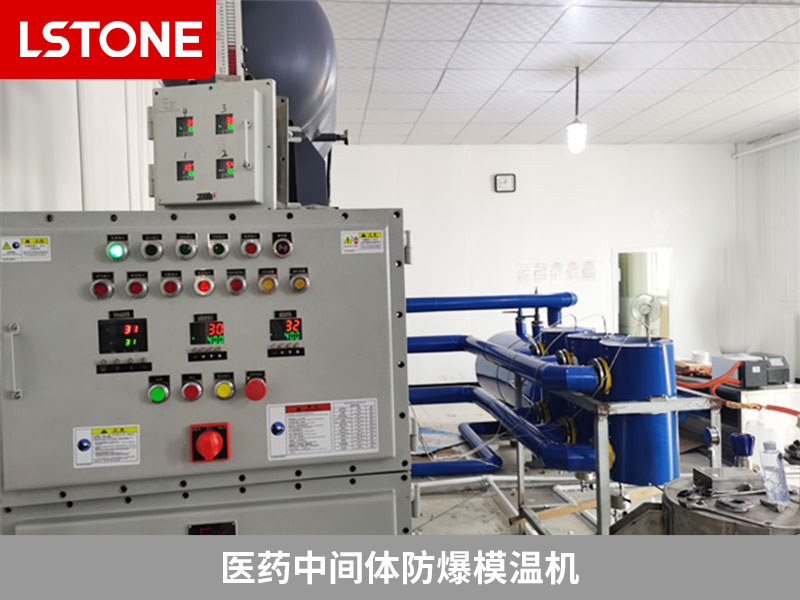 醫(yī)藥中間體防爆模溫機，安全高效的生產利器