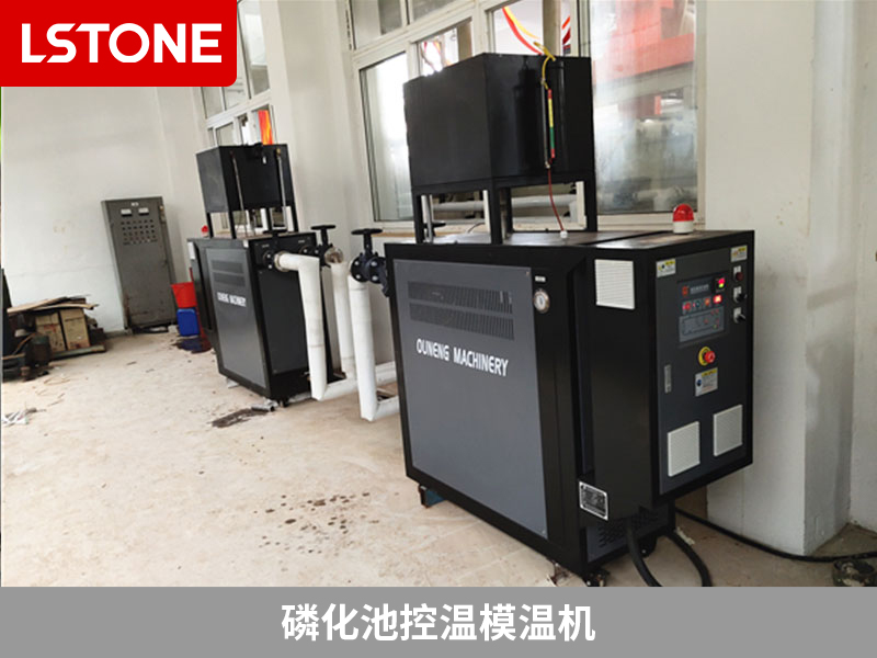 精準(zhǔn)掌控酸洗磷化工藝溫度，磷化池控溫模溫機(jī)的成功應(yīng)用