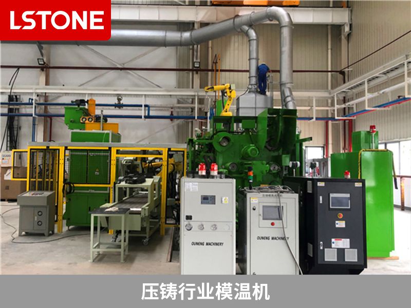 模溫機(jī)在壓鑄過程中的應(yīng)用，專為壓鑄行業(yè)定制