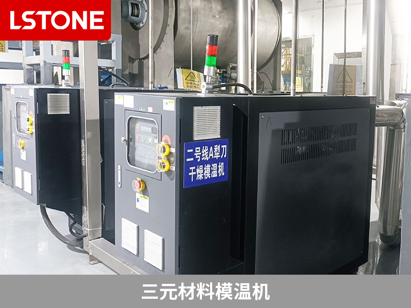 三元正極材料的混合和干燥控溫，三元材料模溫機解決