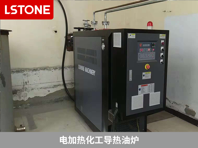 電加熱化工導(dǎo)熱油爐，精細(xì)化工生產(chǎn)的溫度保障