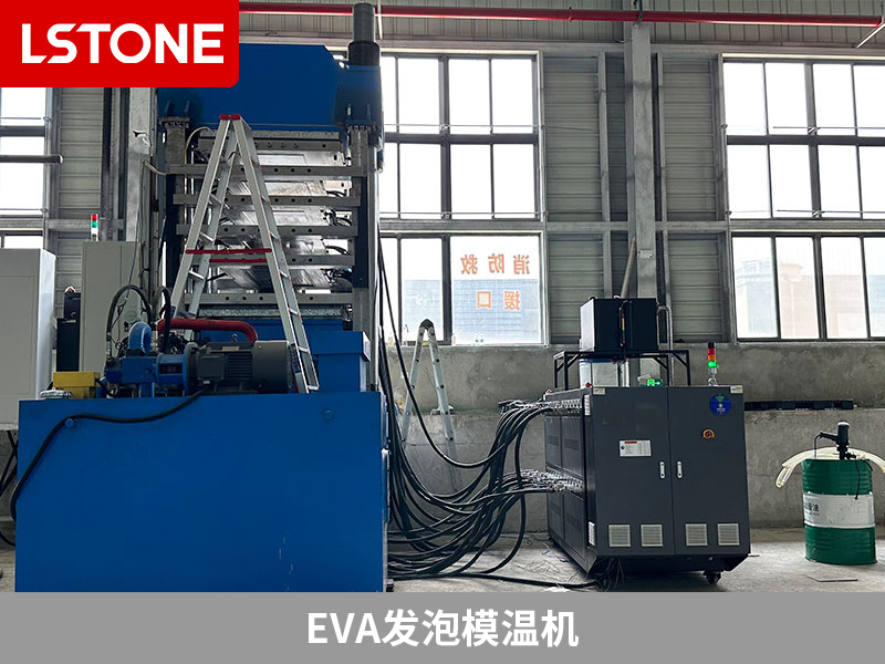 EVA發(fā)泡模溫機控溫，解決產(chǎn)品質(zhì)量問題
