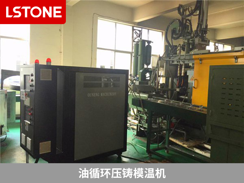 合金壓鑄生產(chǎn)使用油循環(huán)壓鑄模溫機有哪些優(yōu)勢？