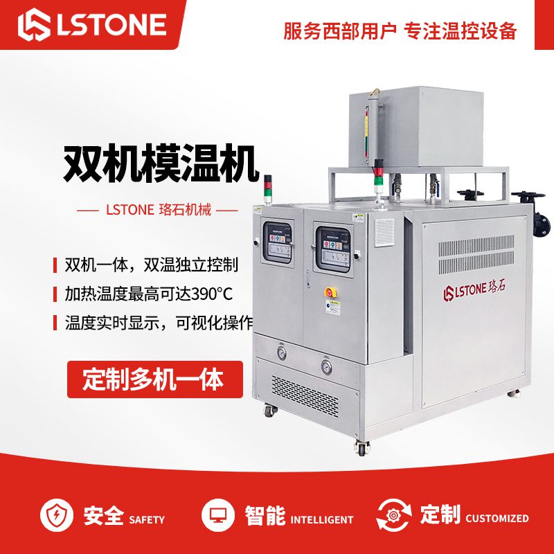 玻璃鋼成型需要溫度控制，淺析玻璃鋼雙回路模溫機(jī)的優(yōu)勢