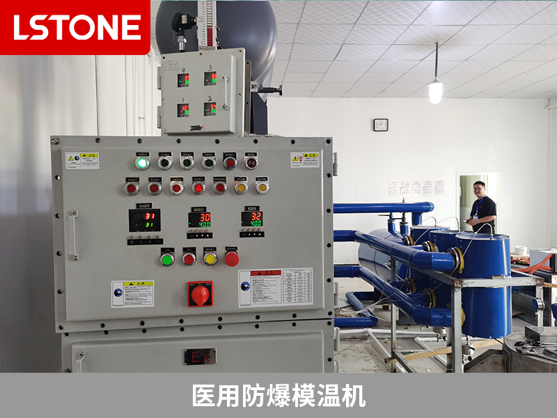 創(chuàng)新技術(shù)保障高端原料藥生產(chǎn)，醫(yī)用防爆模溫機(jī)助力