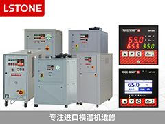 別讓故障影響生產(chǎn)效率，進(jìn)口模溫機(jī)維修找成都珞石機(jī)械！