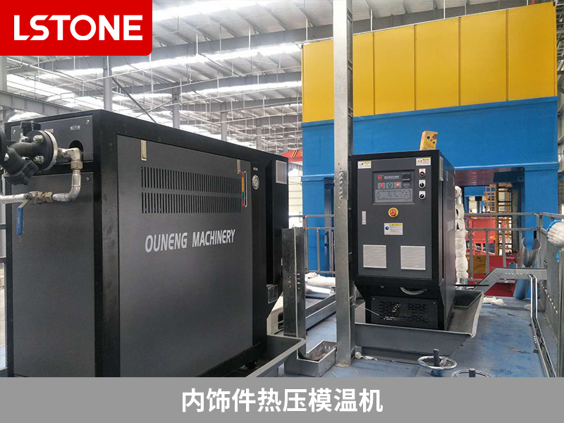 內(nèi)飾件熱壓模溫機，汽車零部件生產(chǎn)的溫控選擇