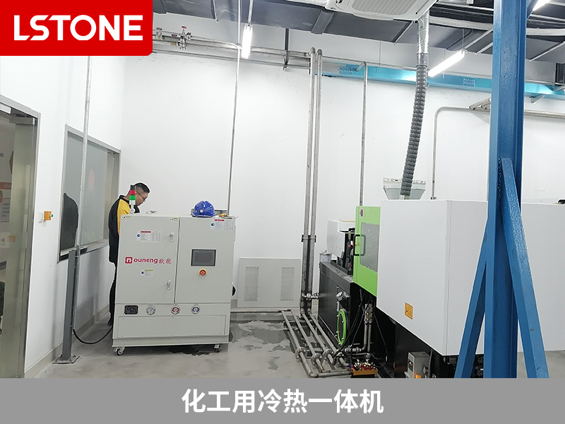 化工冷熱一體機(jī)給注塑機(jī)控溫，實現(xiàn)質(zhì)量提升