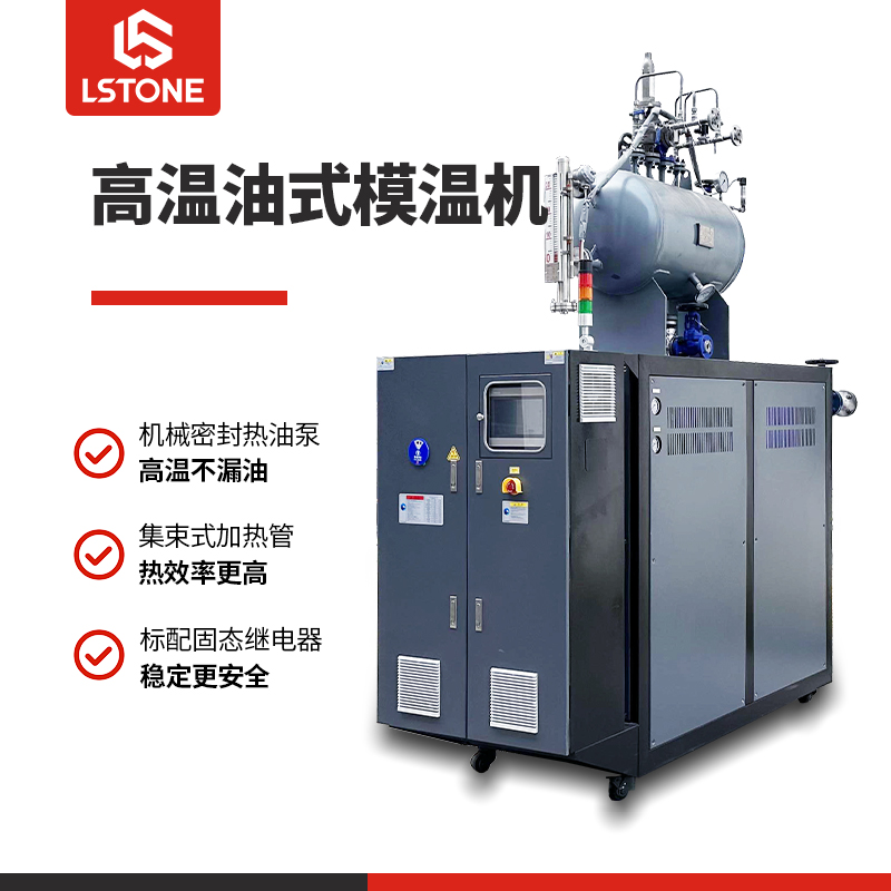 高溫油式模溫機(jī)