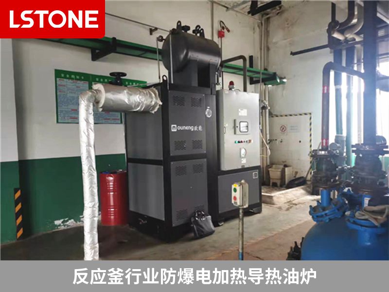 1666083867730749.jpg 反應釜行業(yè)防爆<a href='http://m.stsxxxx.com/product/dianjiaredaoreyoulu.html' class='body-link'>電加熱導熱油爐</a>.jpg