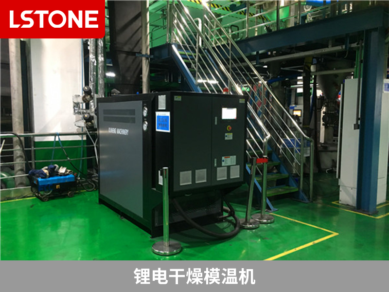 鋰電干燥<a href='http://m.stsxxxx.com/p_mowenji.html' class='body-link'>模溫機(jī)</a>.jpg