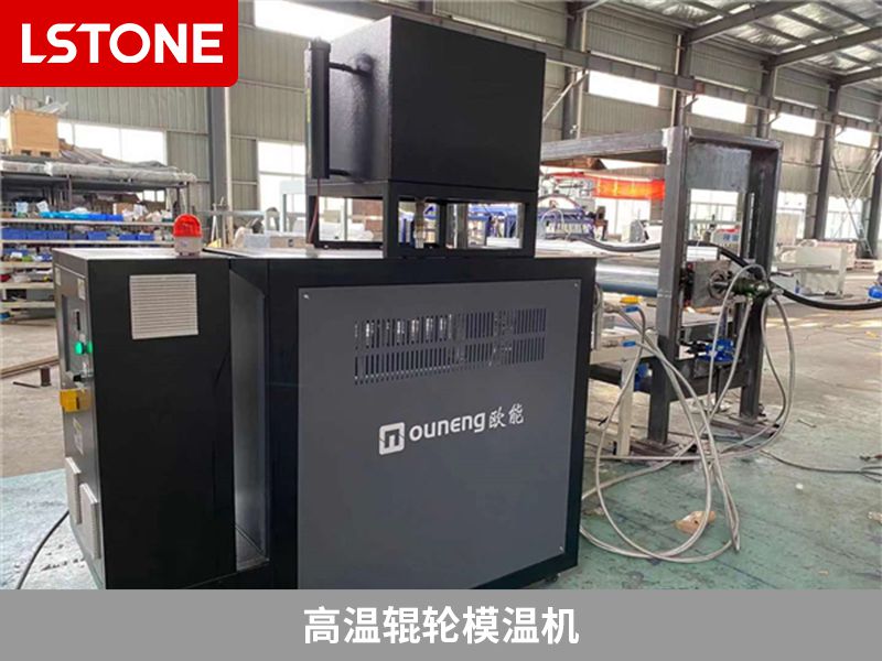 1677747563907678.jpg 高溫輥輪模溫機(jī).jpg