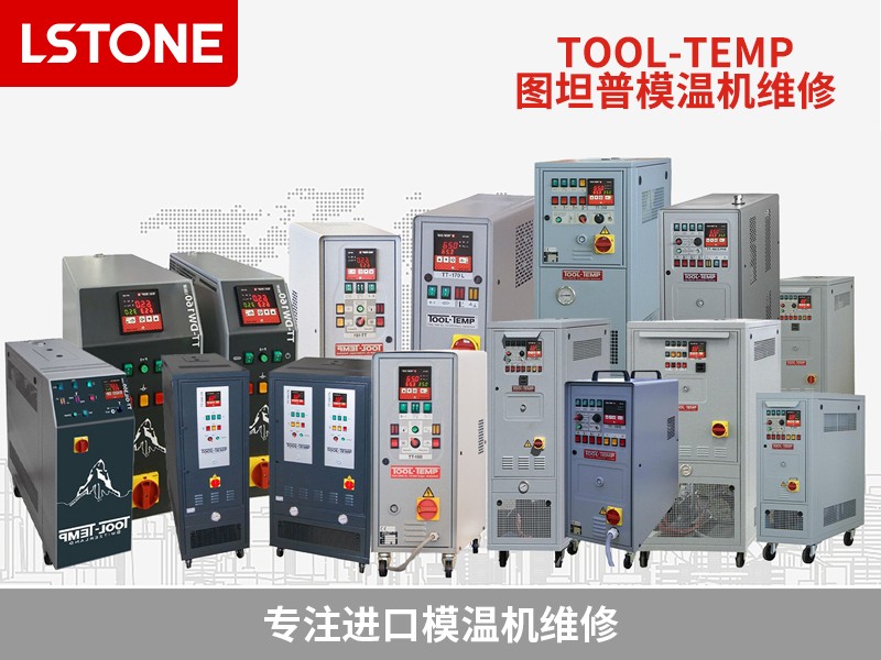 1690277142501348.jpg 圖坦普模溫機(jī)維修.jpg