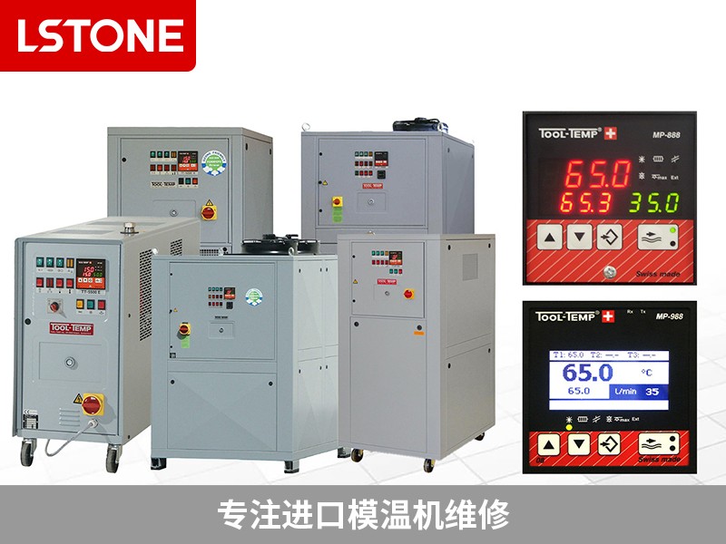 1690277154138256.jpg 專注進(jìn)口模溫機(jī)維修.jpg