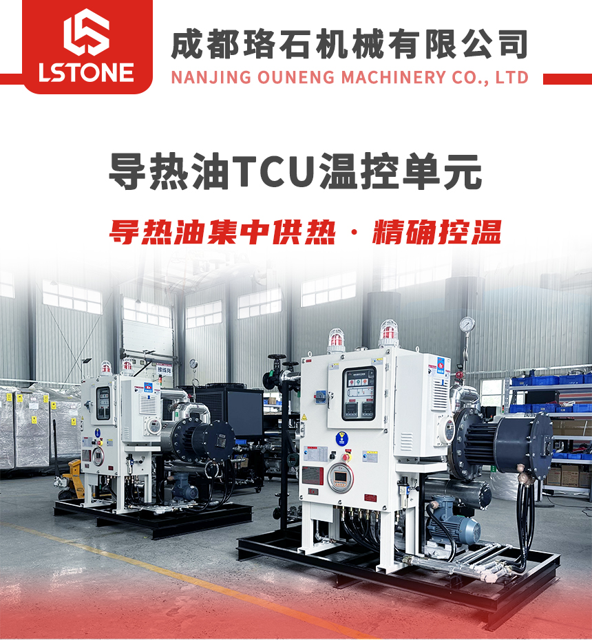導(dǎo)熱油TCU控溫單元 導(dǎo)熱油TCU控溫單元