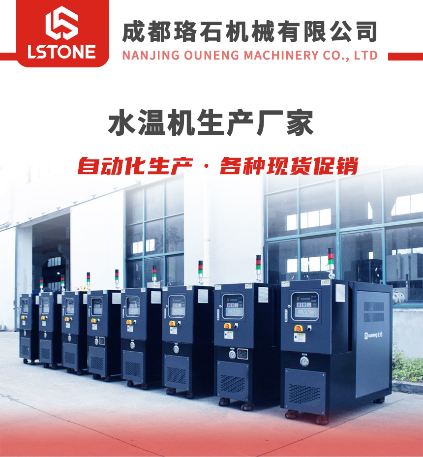 水式模溫機 水式模溫機