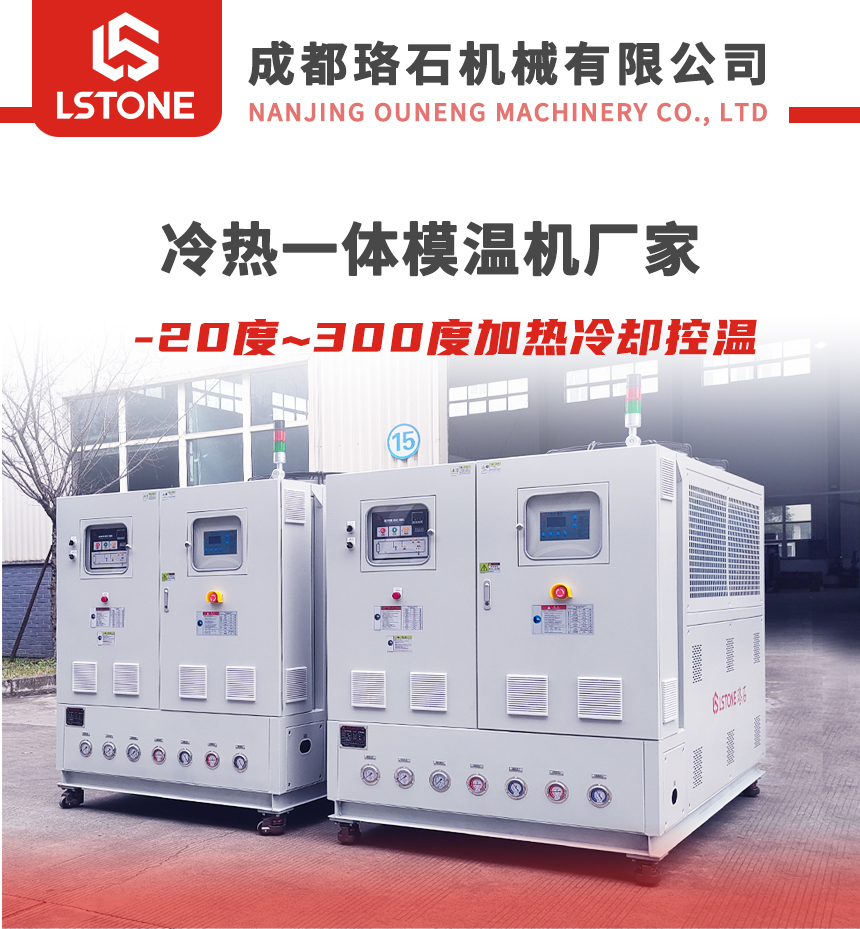 冷熱切換模溫機(jī) 冷熱切換模溫機(jī)